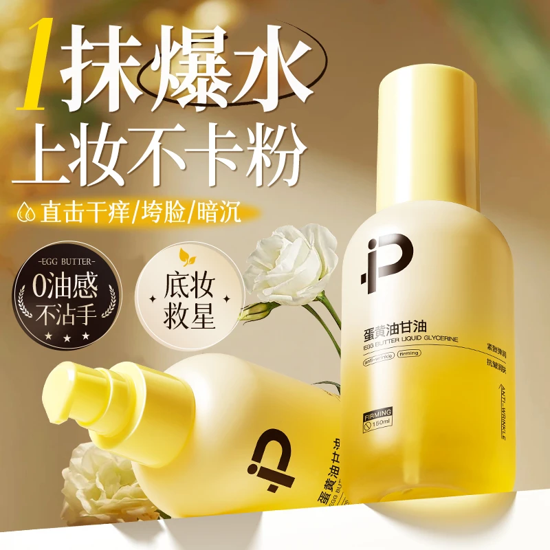 蛋黄油甘油妆前打底护肤保湿抗皱补水紧致脸部专用烟酰胺官方正品