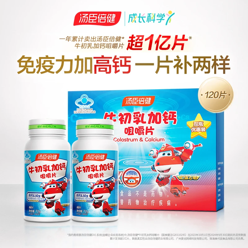 汤臣倍健牛初乳加钙咀嚼片高钙儿童青少年增强免疫力钙片营养礼盒
