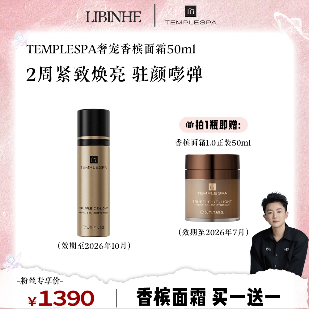 【李彬赫专属 限量100单】TEMPLESPA琉金焕颜紧致赋活香槟面霜50ml