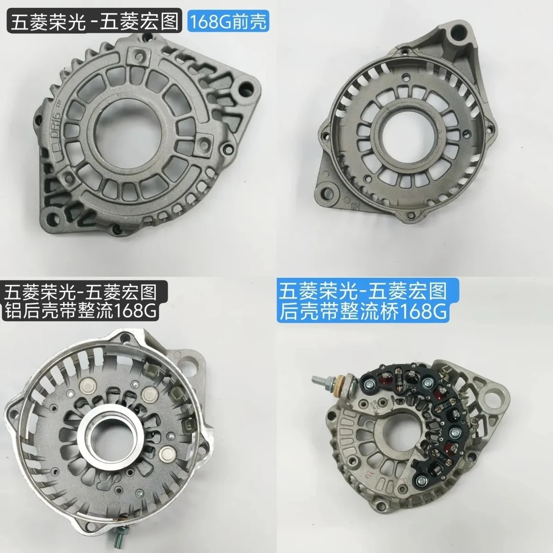 适配车型五菱鸿途、五菱宏图168G铝壳168G发电机前壳后壳带整流桥