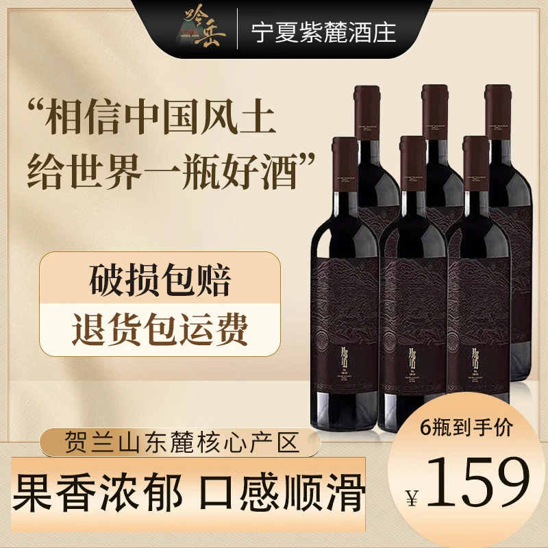 吟岳那山红酒红葡萄酒6瓶发酵陈酿果香北纬宁夏宁夏贺兰山葡萄酒