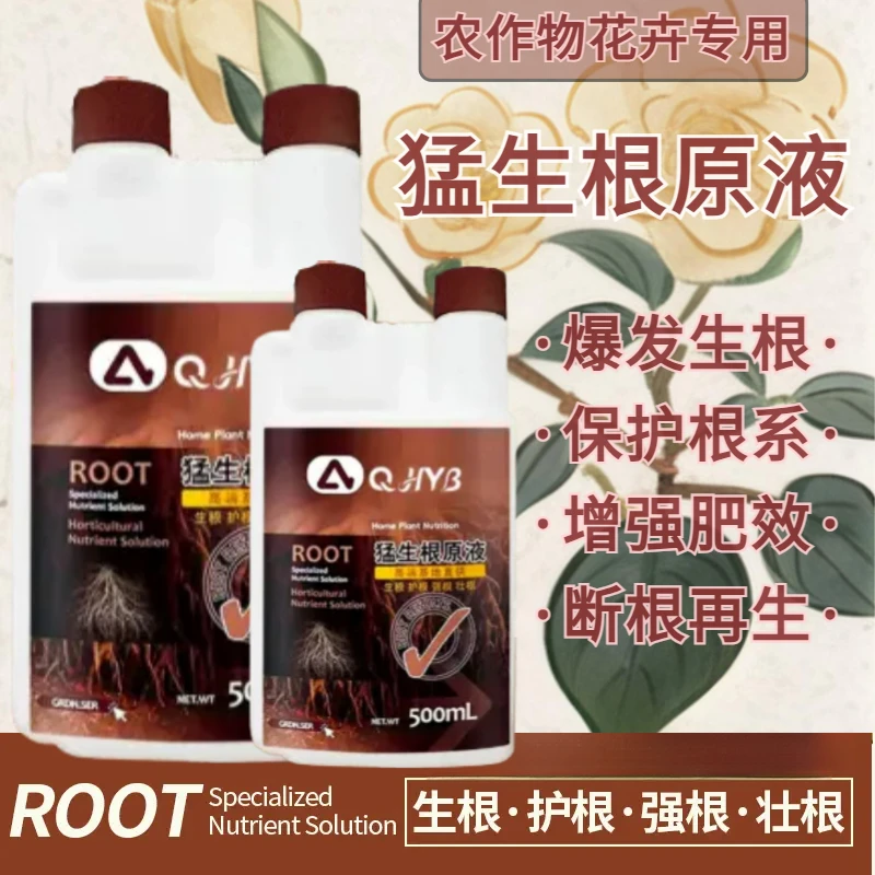 【厂家直发】猛生根原液爆根生根母液水溶鱼蛋白移栽农作物花卉通用