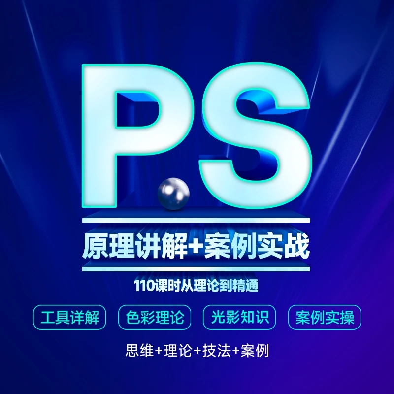 PS平面设计/原理及实战全套课程【零基础到精通】