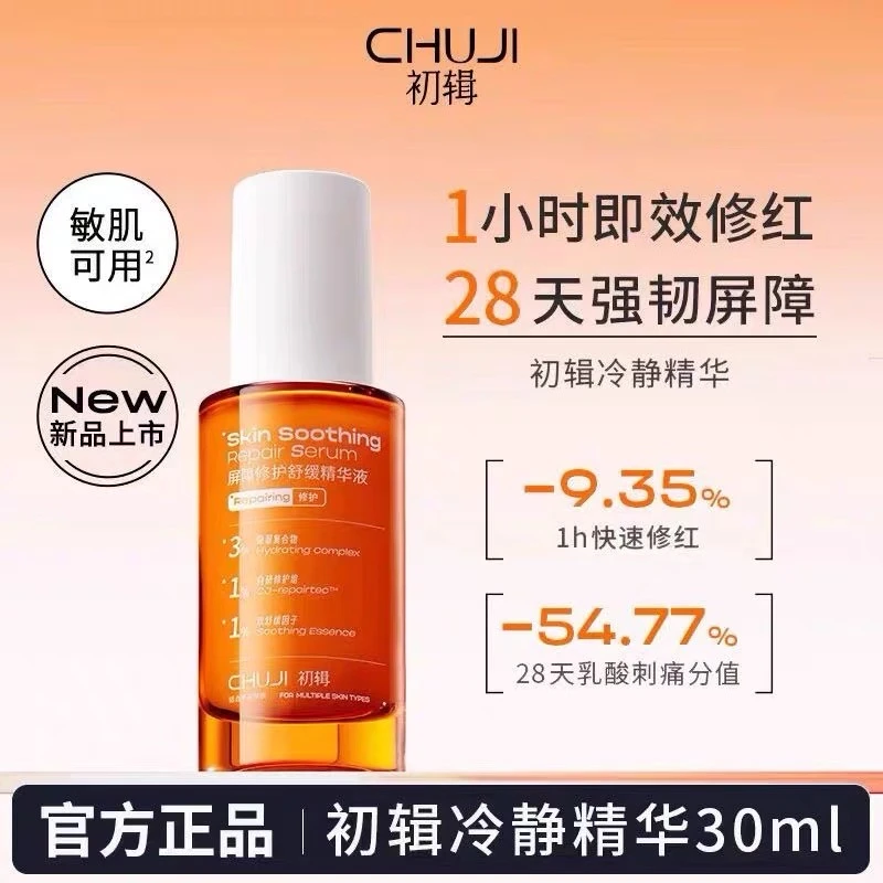 初辑冷静精华液去黄提亮补水保湿抗氧化免洗收缩毛孔光渐双抗精华