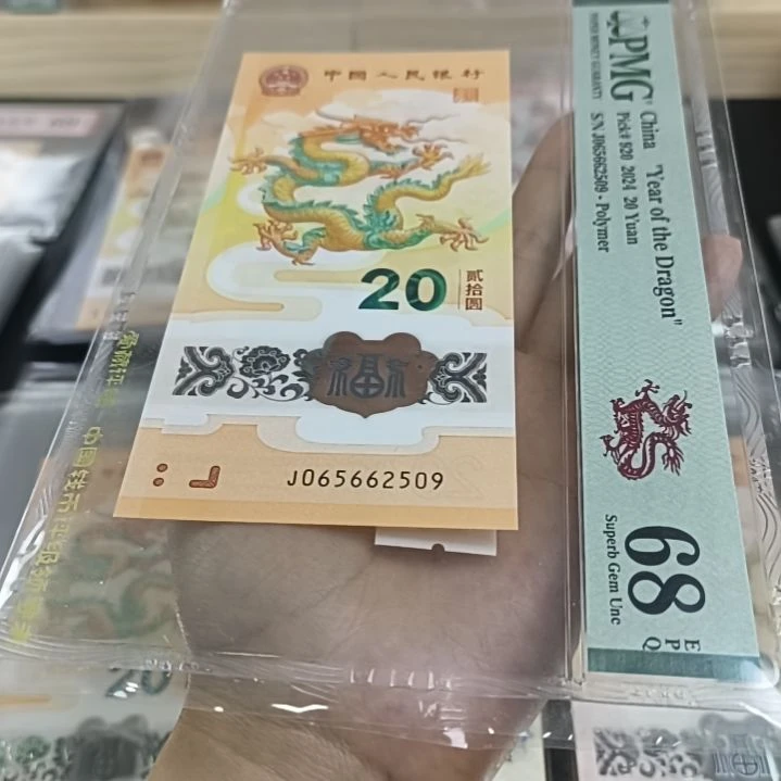 塑料pmg评级68分如意单张靓号，售出不退不换