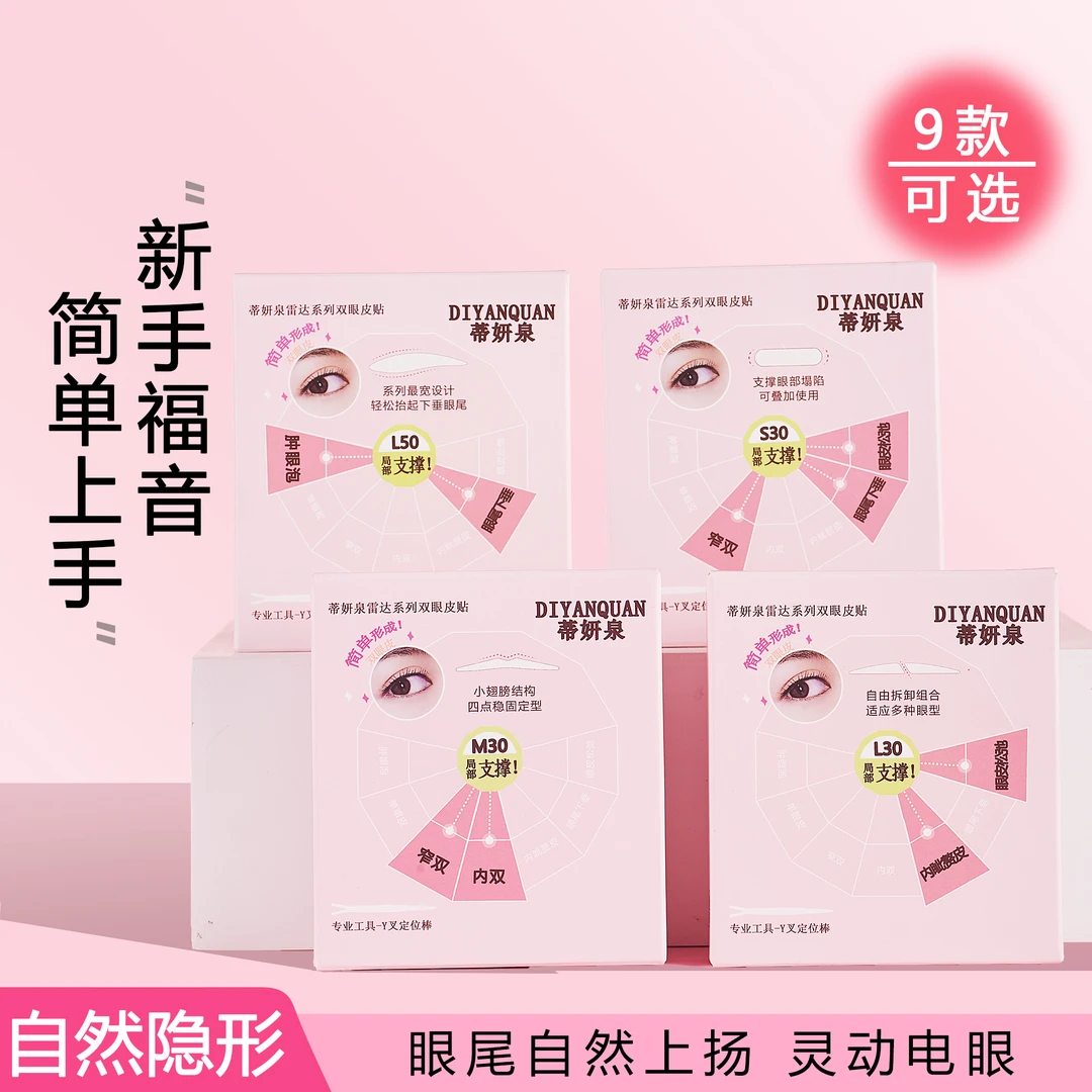 【现货】蒂妍泉双眼皮贴解决不同眼型人群肿眼泡单眼皮内双双眼皮贴
