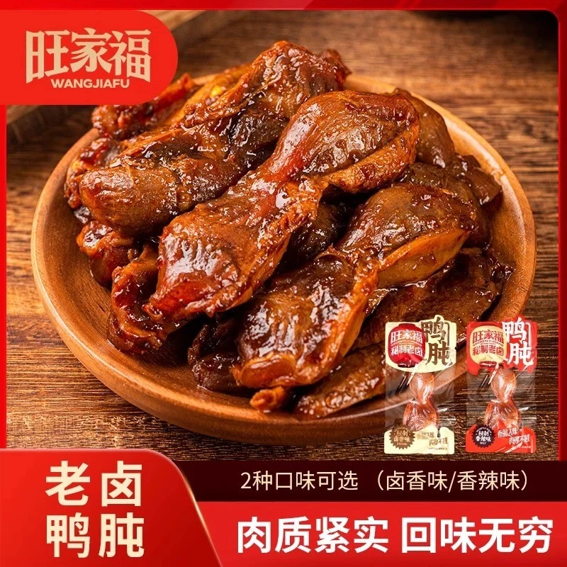 旺家福老卤鸭肫鸭胗开袋即食香辣熟食独立包装解馋鸭货休闲小零食