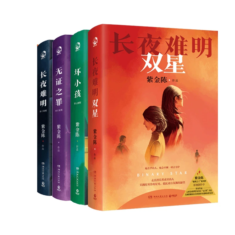 现货正版 紫金陈小说作品全套共4册 长夜难明+无证之罪+坏小孩+双