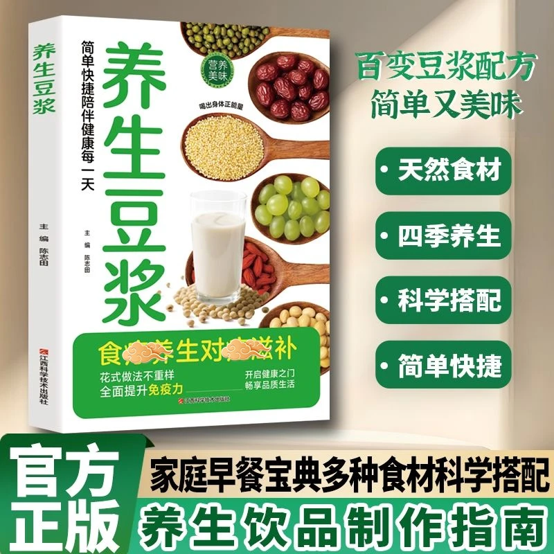 【飬生豆浆】五谷杂粮做营养美味豆浆零基础小白易学食辽飬生饮品书