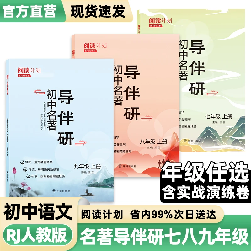 壹学【初中名著导伴研】25秋新版七八九初中语文名著中学教辅