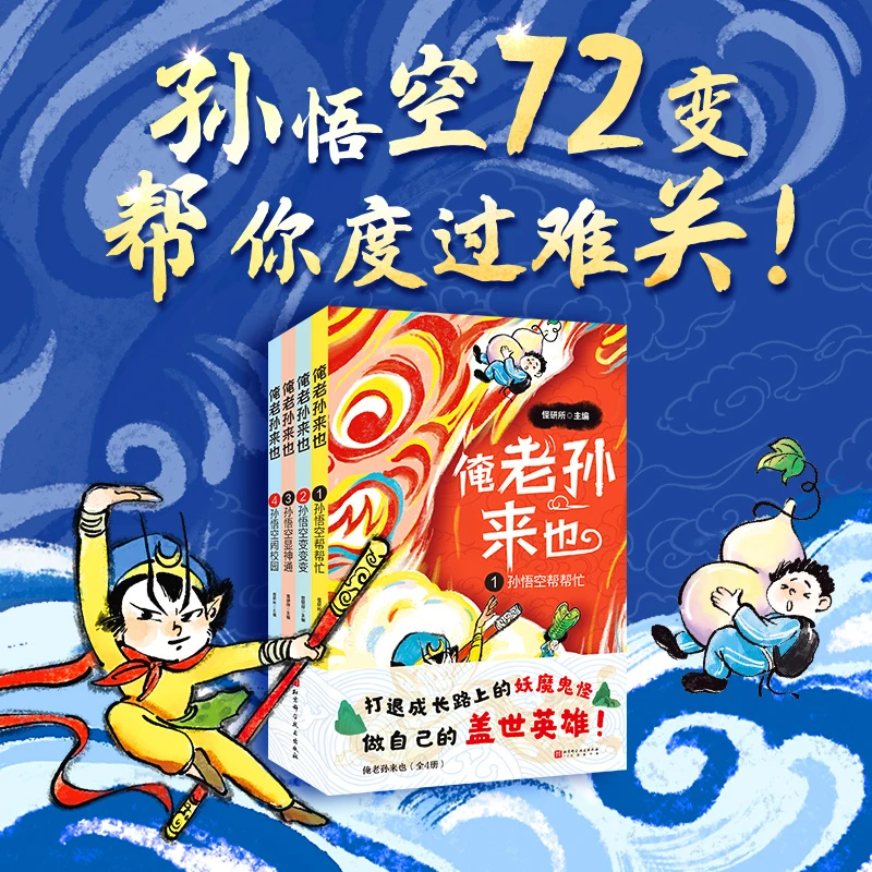 俺老孙来也（全4册）孙悟空带你穿越重重险境，你就是自己的盖世英雄