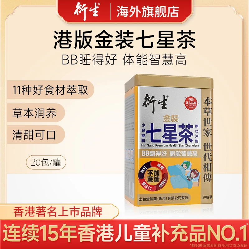 衍生港版金装小儿七星茶益智仁桔红山楂麦芽 草本萃取20包/罐