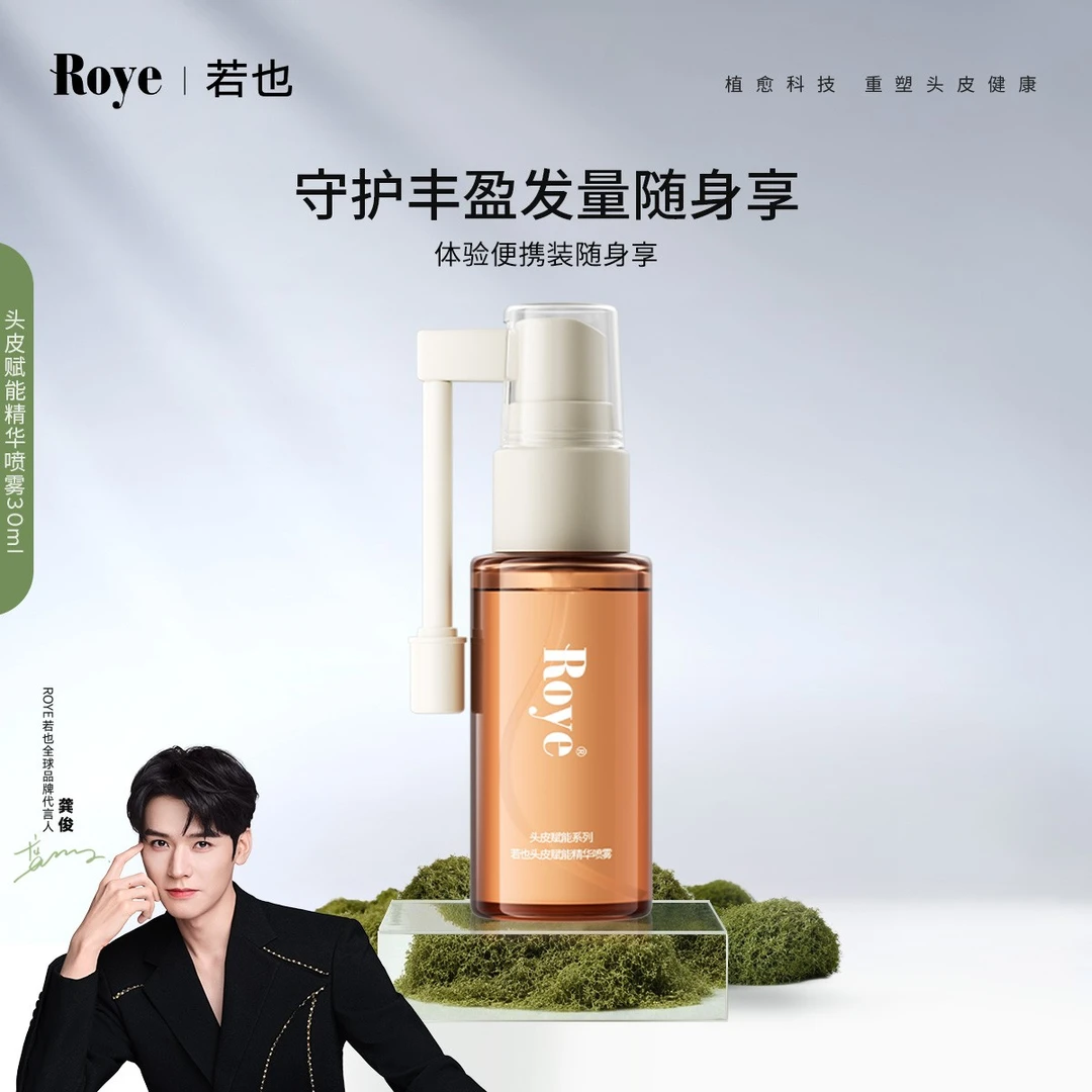 【会员专享】Roye若也头皮赋能精华喷雾护发