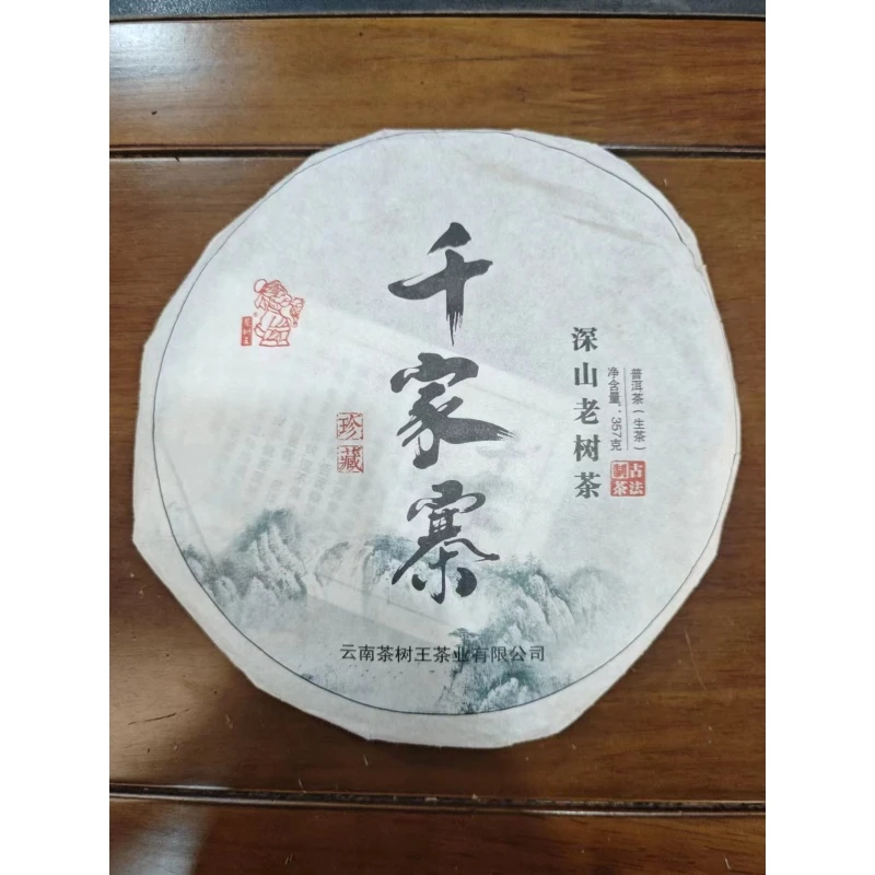 茶树王2017年 千家寨 老树 珍藏 普洱茶(生茶)一饼357g