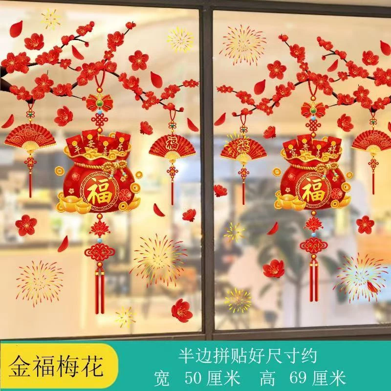 静电贴新年玻璃贴纸梅花福字静电贴商场店铺橱窗玻璃门贴喜庆窗贴