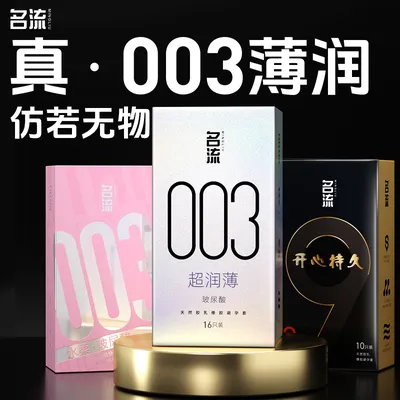 名流003玻尿酸避孕套超薄零感水润安全套男女用官方正品旗舰推