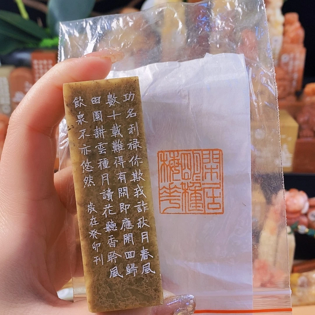 昌化石印石7002 手工篆刻作品