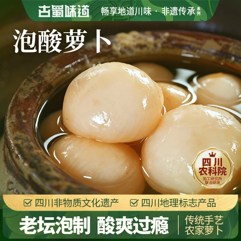 古蜀味道老坛酸萝卜四川特产泡萝卜酸甜脆炖老鸭汤酸罗卜泡菜商用
