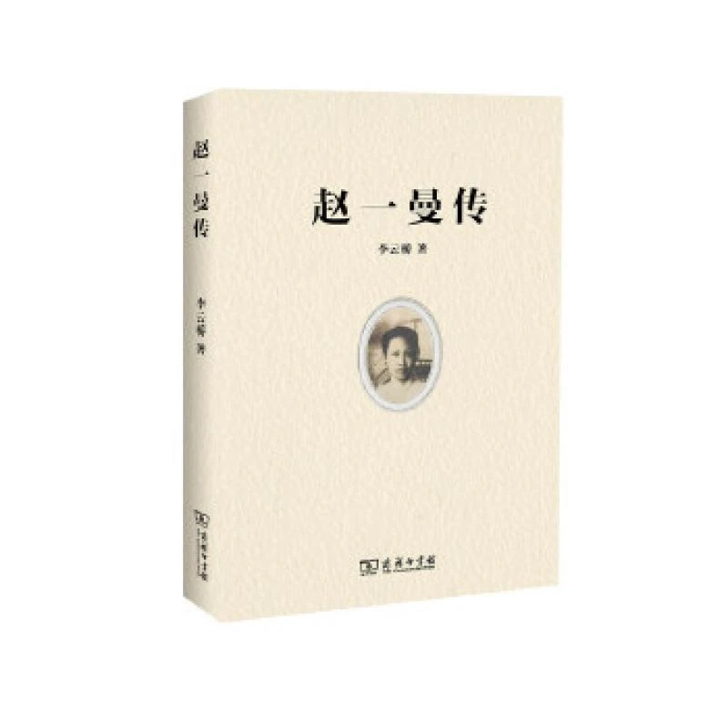 正版 赵一曼传 李云桥著 商务印书馆 9787100158671