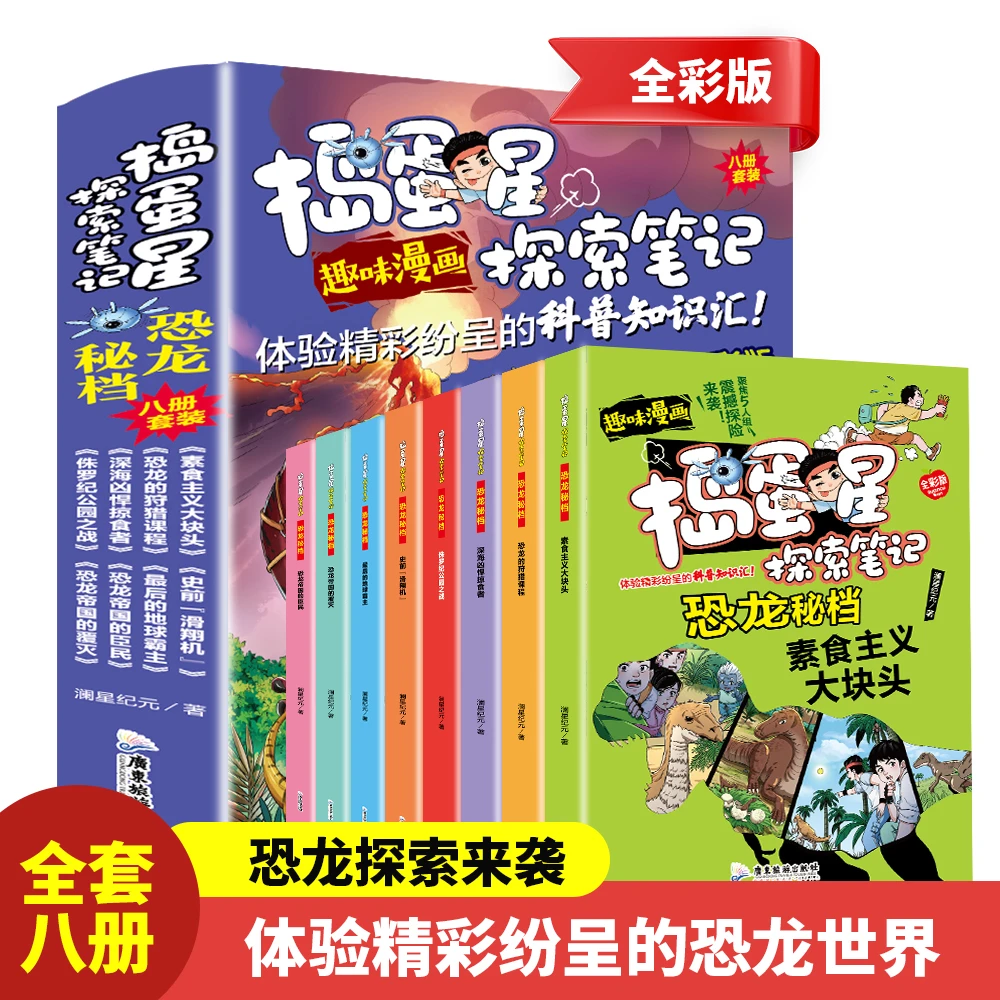 恐龙秘档恐龙帝国的臣民捣蛋星探索小学全彩百科科普趣味漫画书