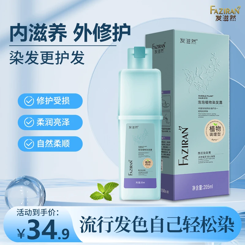 1发滋然-官方正品植物染发膏剂亲肤泡泡染在家染彩色遮白亮丽柔顺