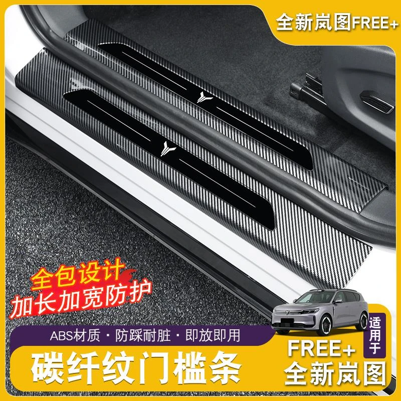 适用岚图FREE+专用门槛条abs迎宾踏板碳纤纹脚踏板防踢板装饰改装