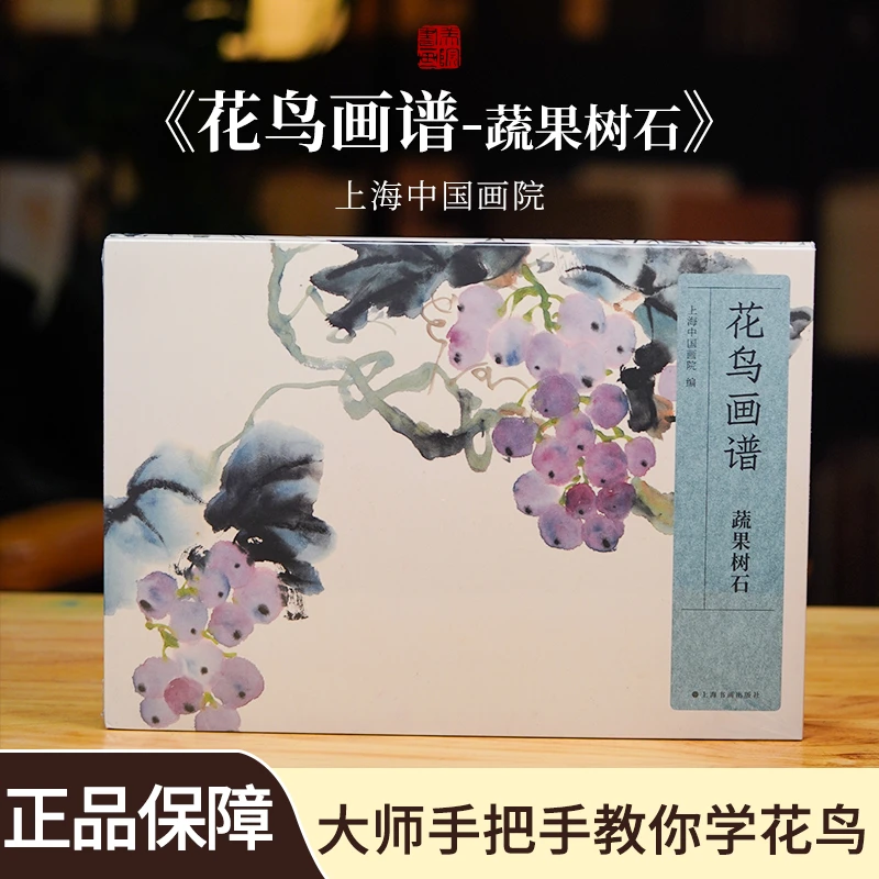 [蔬果树石】花鸟画谱经典国画写意画画入门初学海派名家课徒稿