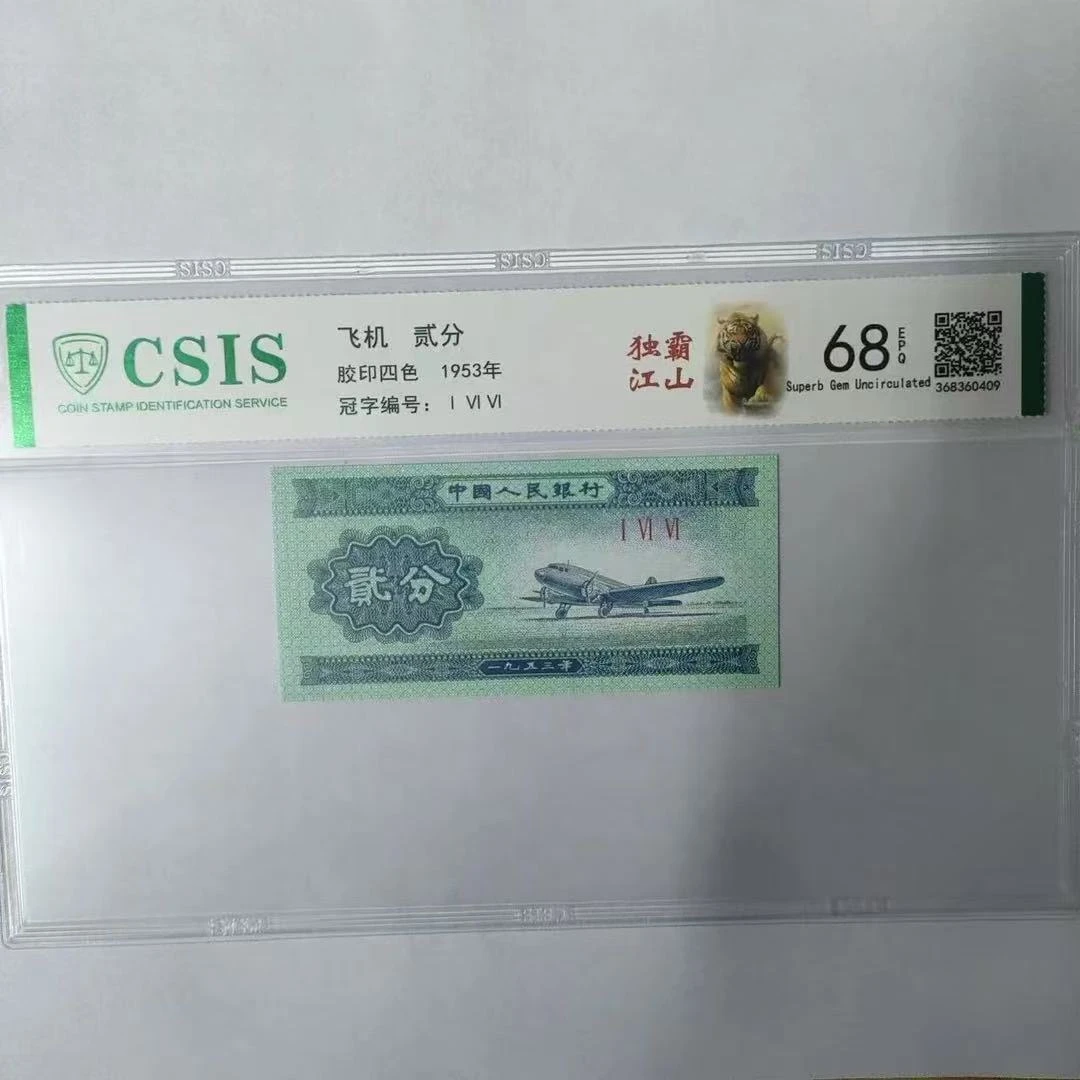 第二版人民币贰分 独霸江山（号码随机）