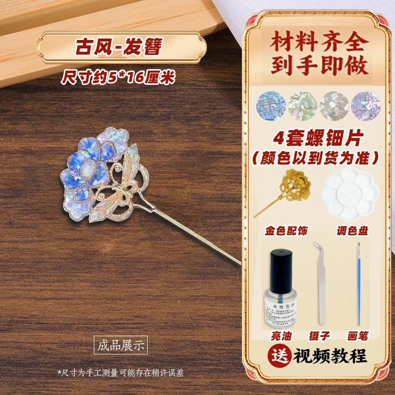 母亲节螺钿DIY非遗发簪蝴蝶手工胸针发夹材料包仿点翠贝壳diy材料
