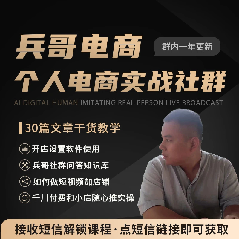 兵哥个人电商社群(留意短信解锁课程)