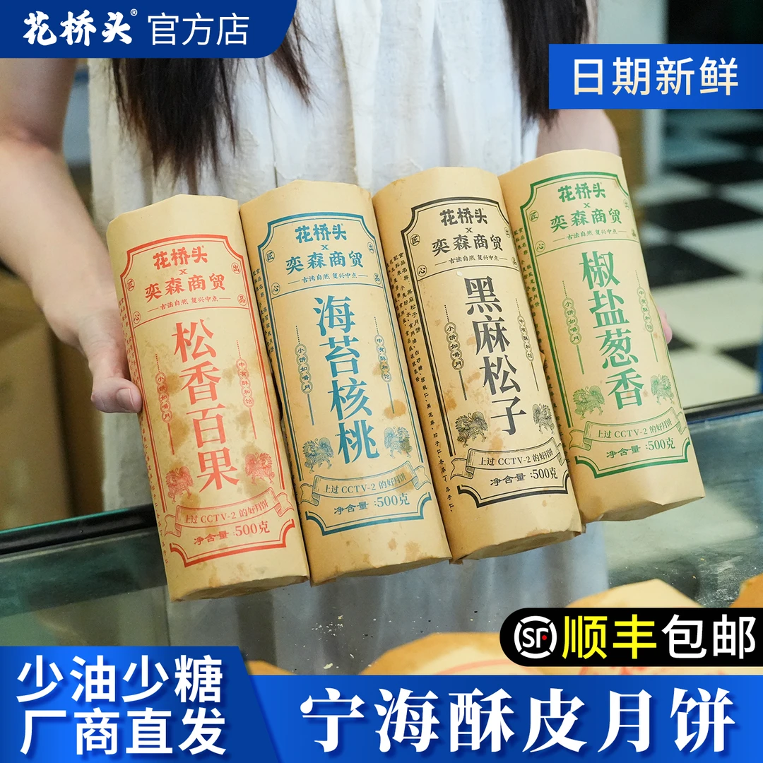 花桥头宁波椒盐葱香老月饼 正宗宁海纯素传统苏式酥皮老月饼海苔