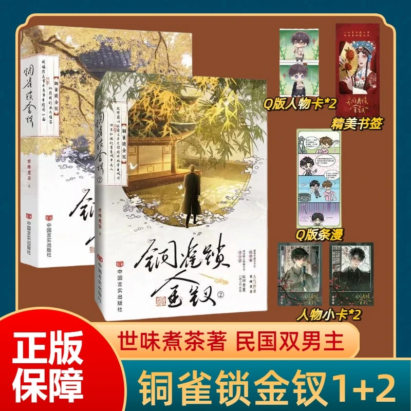 亲签 铜雀锁金钗1+2全套2册 世味煮茶著完结篇虐心双男主青春文学
