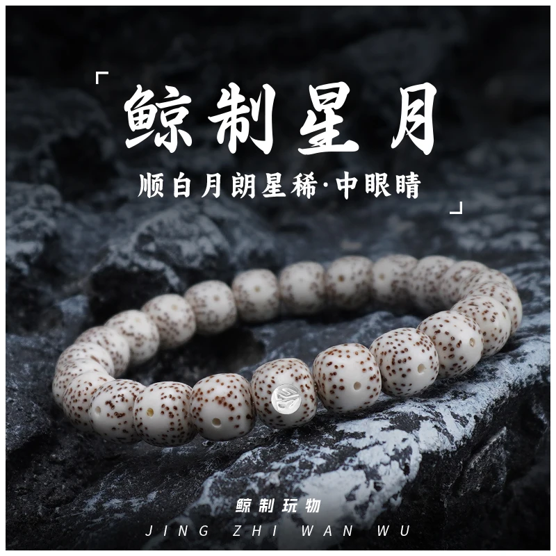 鲸制玩物-10mm*9mm-原生态同枝顺白中眼睛月朗星稀星月菩提手串