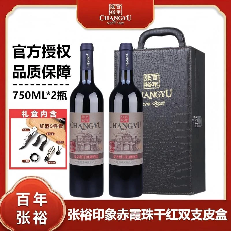 张裕葡萄酒老门头印象干红葡萄酒750ml双支经典红酒礼盒带酒具
