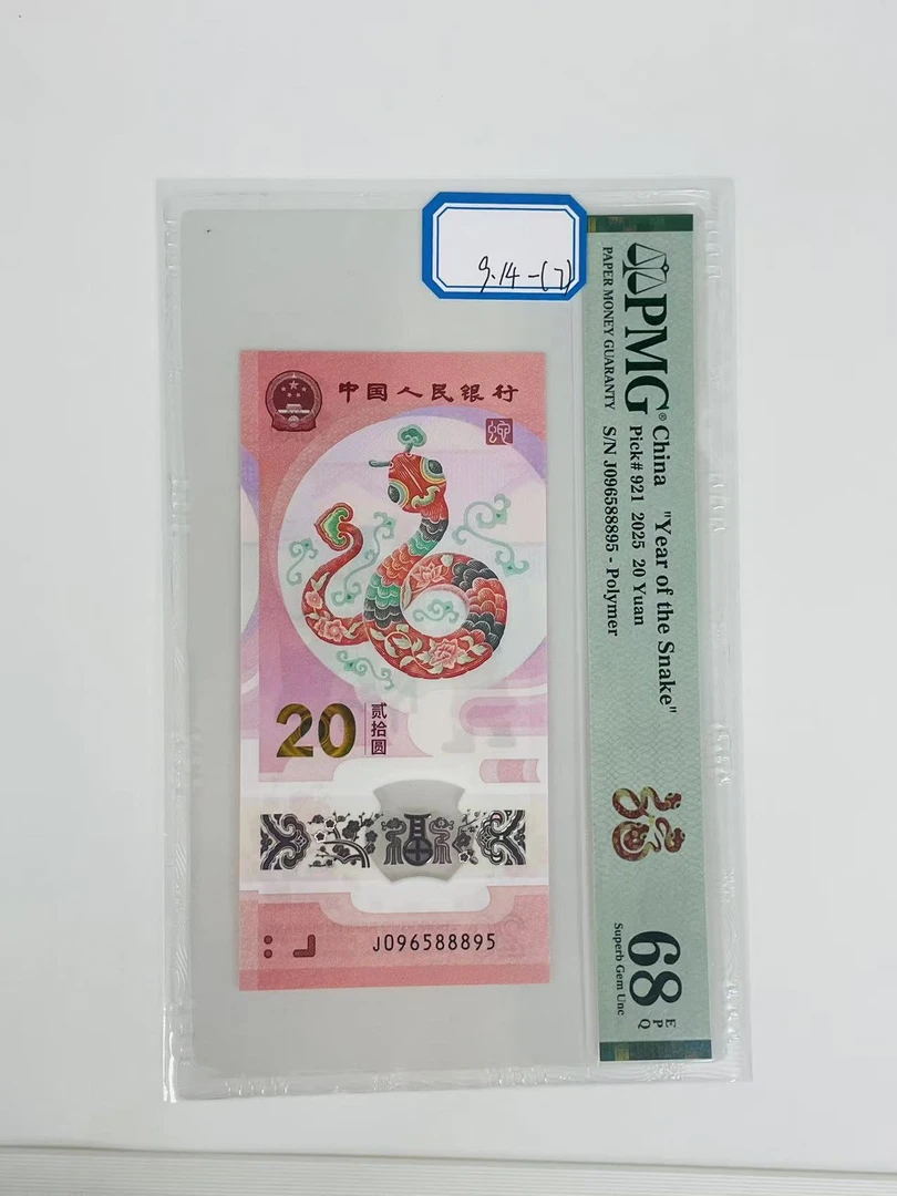 蛇钞J096588895PMG68