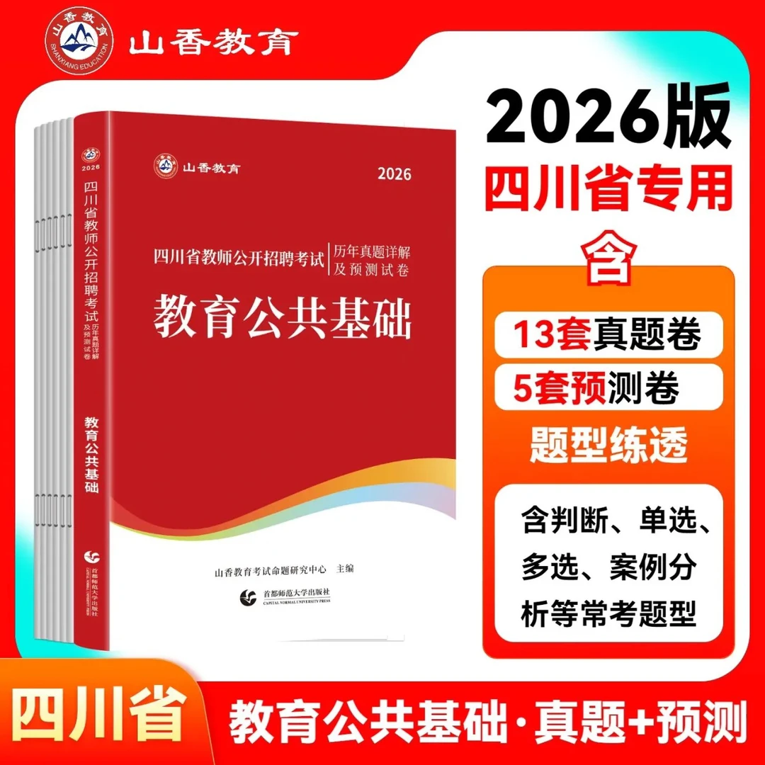 山香教育2026年四川教师招聘考试教育公共基础历年真题试卷预测卷