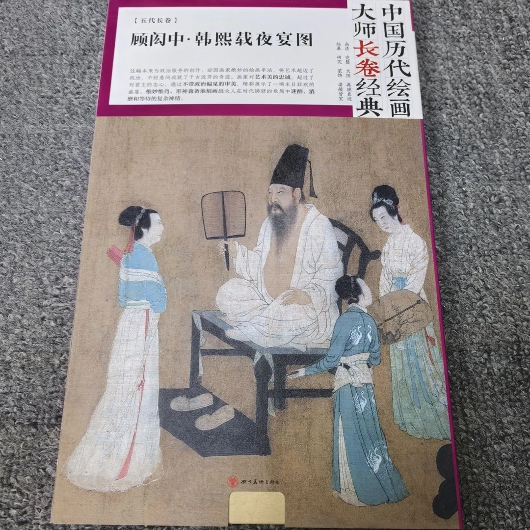 正版中国画名画历代绘画顾闳大师长卷经典古代韩熙载夜宴折页