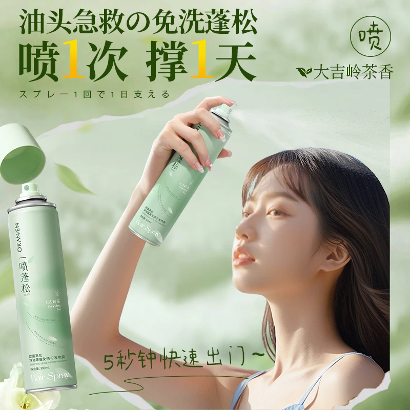 【去油高颅顶季节限定】欧嘉莱尼免洗蓬松干发喷雾持久控油高颅顶