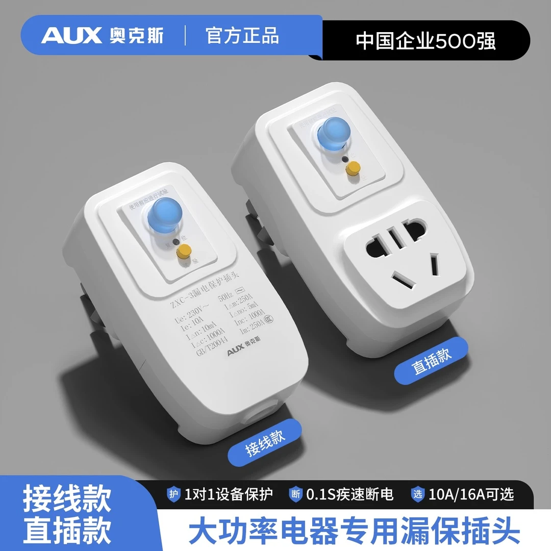 X奥克斯防漏电保护插头16A三孔空调电热水器用大功率10A电源插座