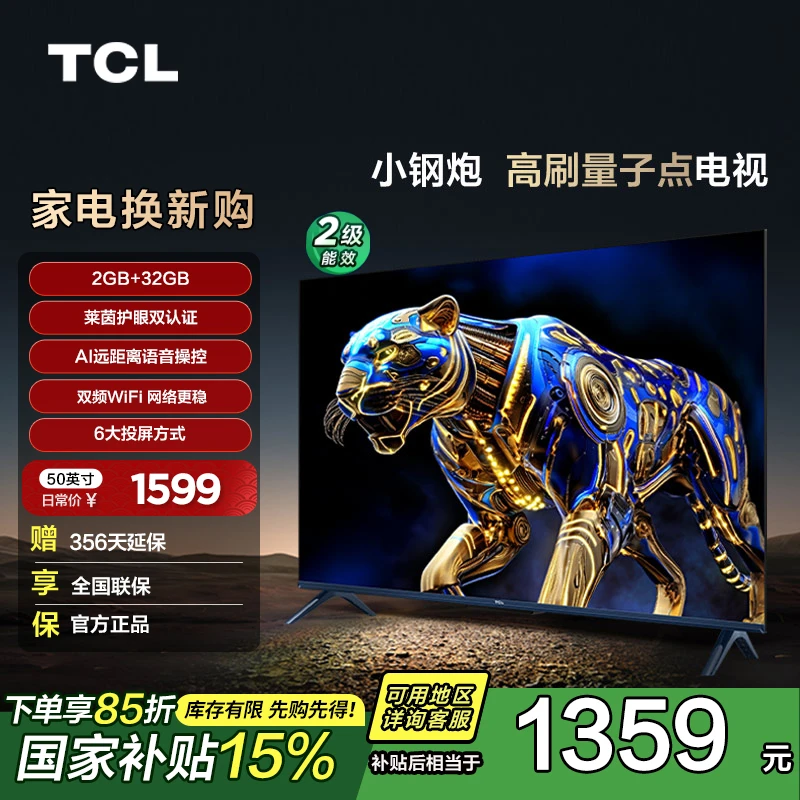 TCL电视 50小钢炮 50英寸 2GB+32GB大内存 护眼 AI语音 投屏