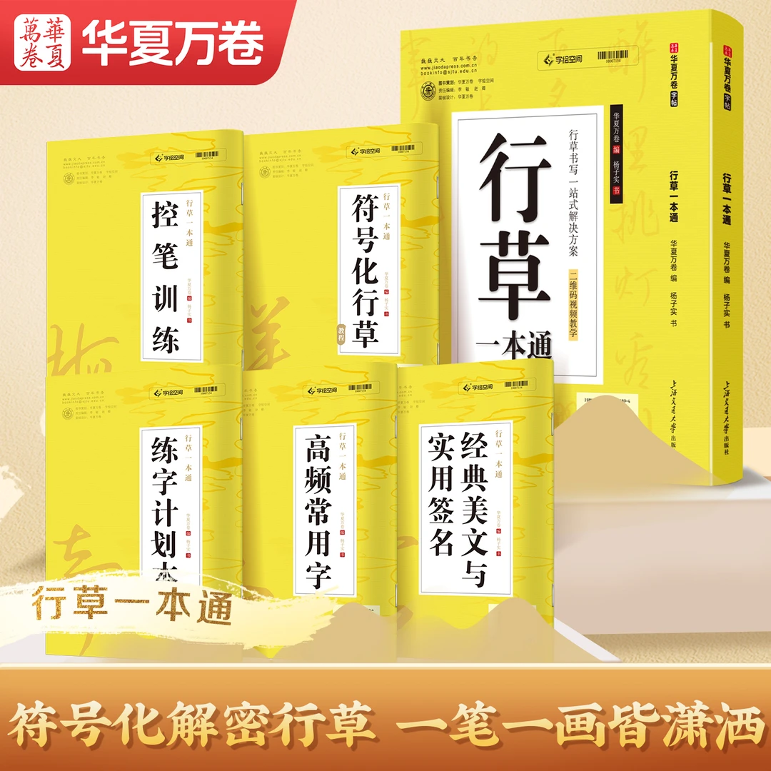 华夏万卷行草一本通字帖成人练字硬笔描红钢笔书法初学者临摹字帖