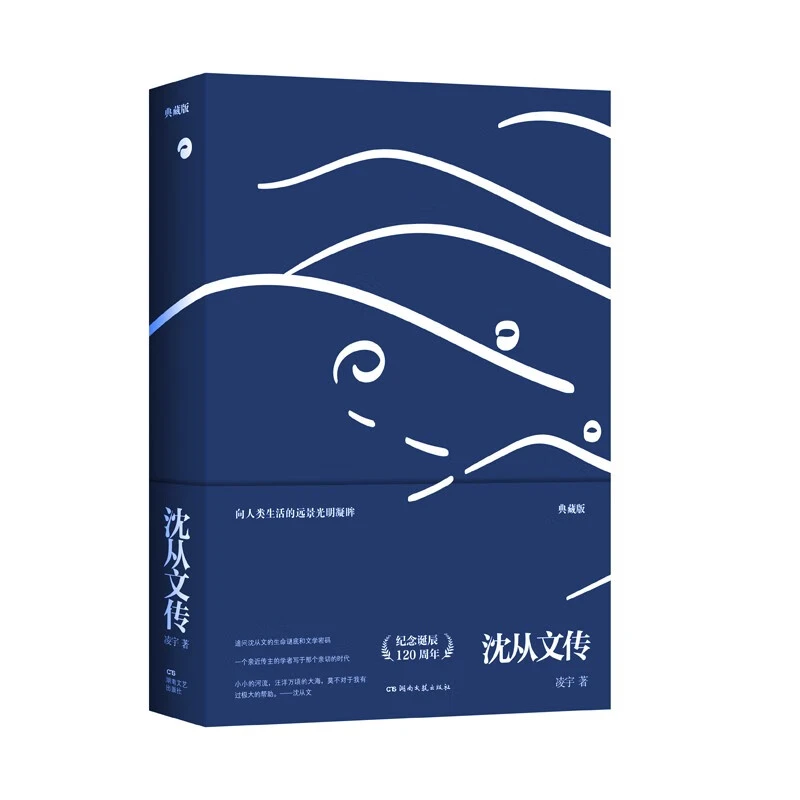 沈从文传（典藏版）【微瑕】