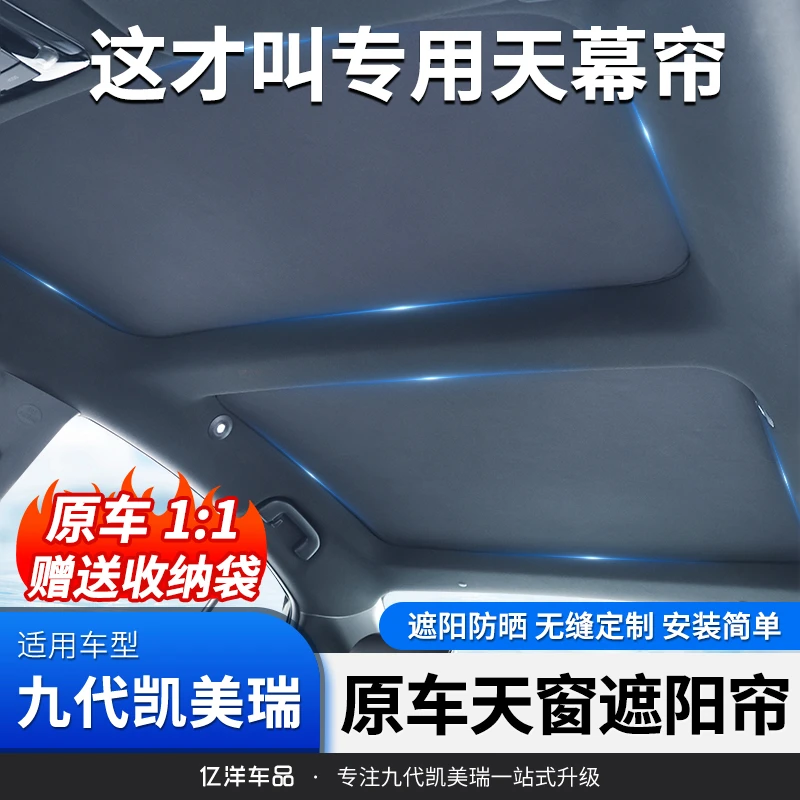适用24-25款九代凯美瑞天幕遮阳挡车顶天幕遮阳帘炫彩冰晶顶隔热