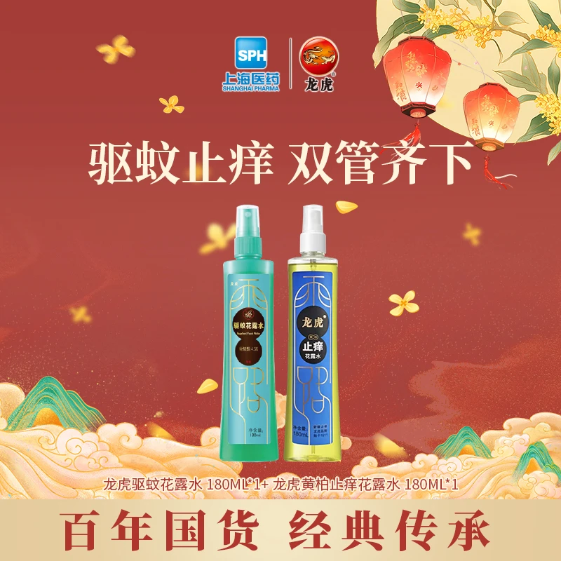 【驱蚊止痒】龙虎驱蚊花露水组合装有效驱蚊军训开学季便携七夕礼盒