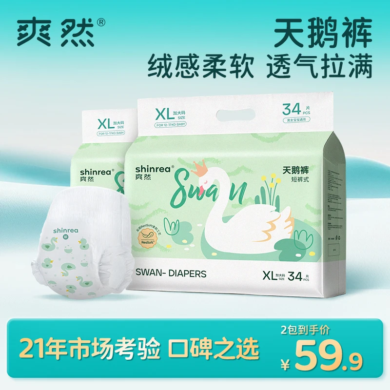 【好物推荐】爽然天鹅超薄柔软薄款婴幼儿拉拉裤透气超薄透气纸尿裤