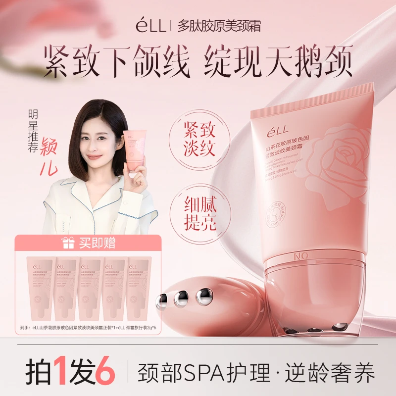 【拍1发6】éLL多肽胶原美颈霜淡纹紧致抗皱提拉逆龄胜肽玻色因颈霜