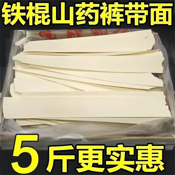 【抢5斤铁棍山药裤带面5斤装粗粮细作劲道爽滑美味手工面美食