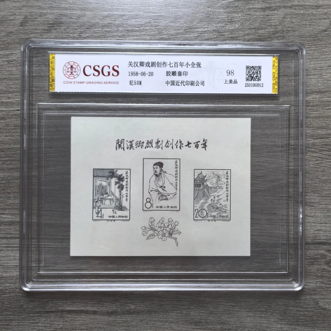 1958年 纪50M 关汉卿戏剧创作七百年小全张 邮票