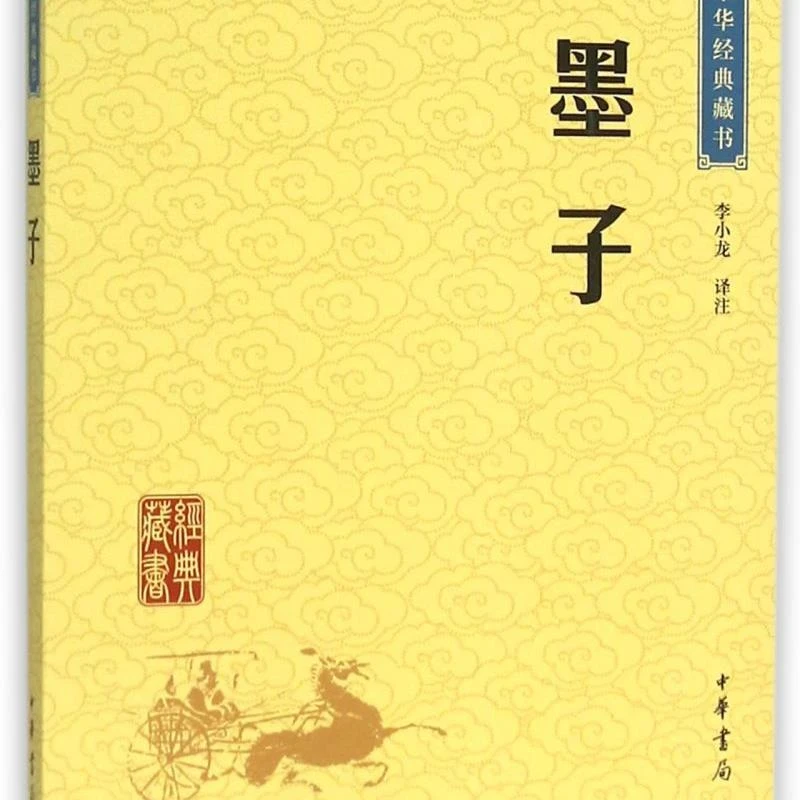 墨子/中华经典藏书 新华书店正版