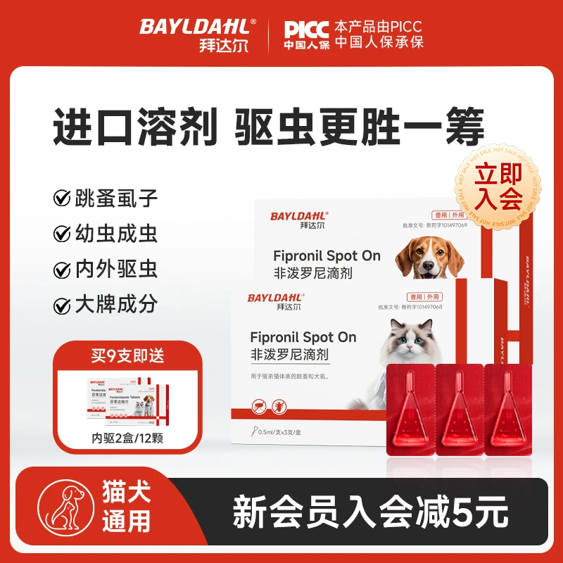 拜达尔体外驱虫狗狗猫咪跳蚤蜱虫虱子非泼罗尼滴剂驱虫药